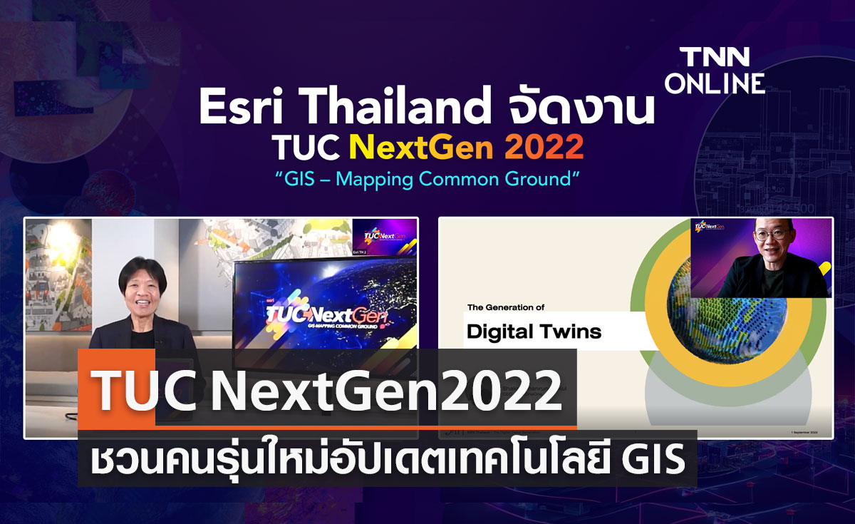 Esri Thailand จัดงาน TUC NextGen2022 ชวนอัปเดตเทคโนโลยี GIS