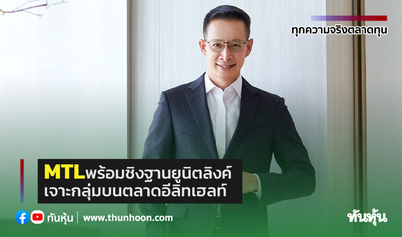 Mtml MTLพร้อมชิงฐานยูนิตลิงค์ เจาะกลุ่มบนตลาดอีลิทเฮลท์