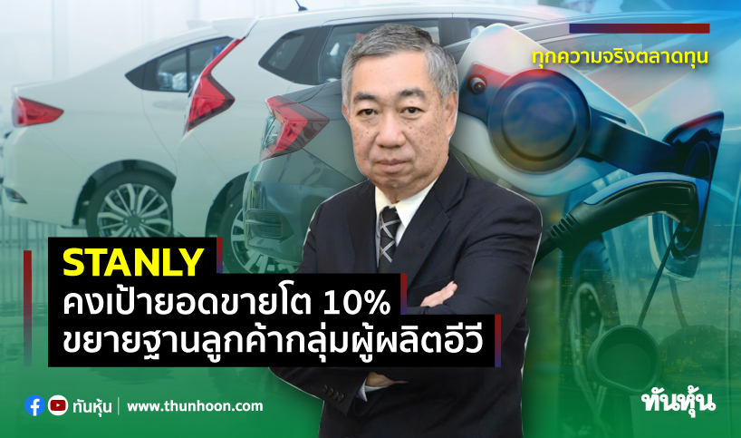 STANLYคงเป้ายอดขายโต10% ขยายฐานลูกค้ากลุ่มผู้ผลิตอีวี