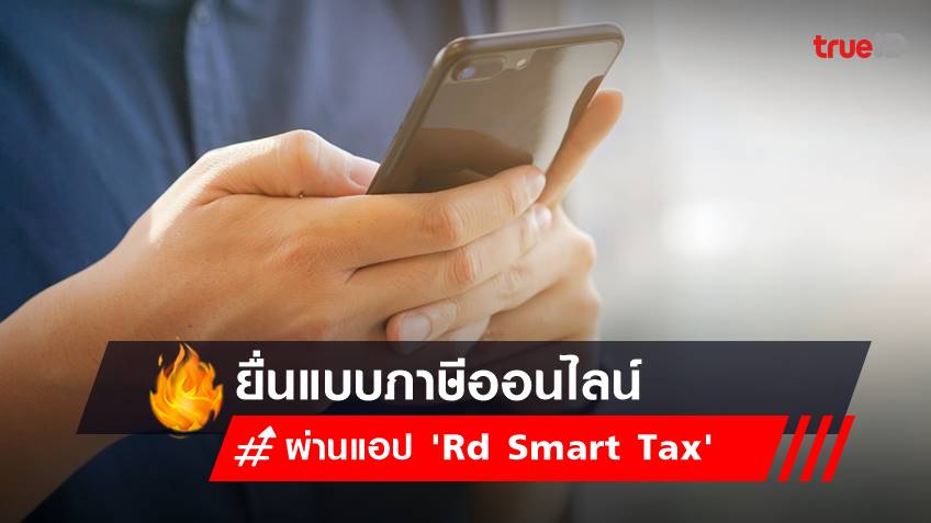 ยื่นแบบภาษีออนไลน์ 2565-2566 ผ่านแอป 'Rd Smart Tax'