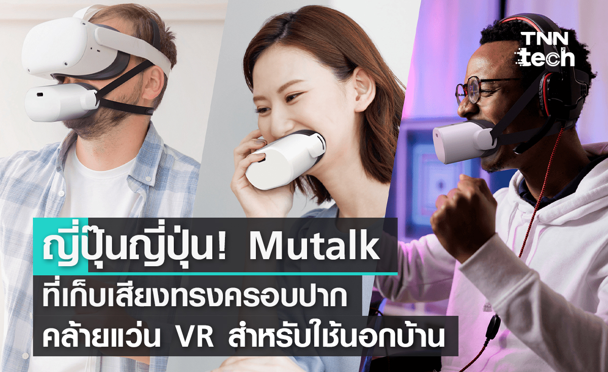 ญี่ปุ๊นญี่ปุ่น! Mutalk ที่เก็บเสียงทรงครอบปากคล้ายแว่น VR สำหรับใช้นอกบ้าน