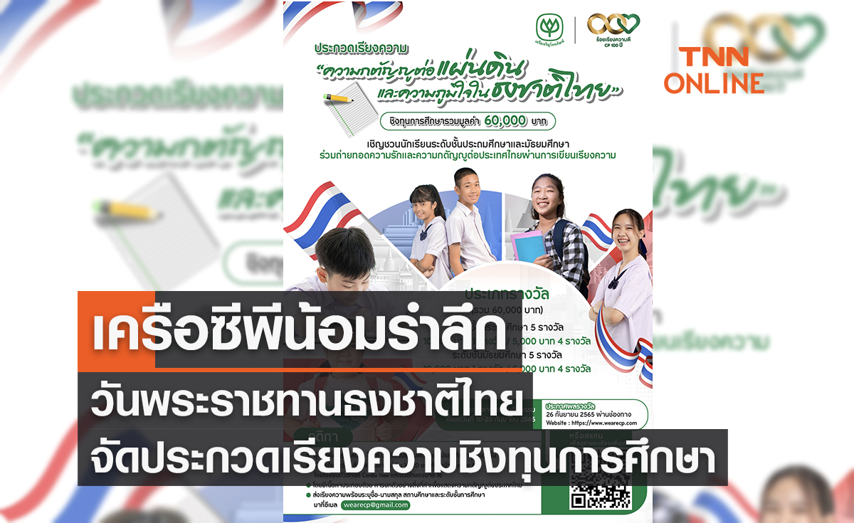 เครือซีพีน้อมรำลึกวันพระราชทานธงชาติไทย ครบรอบ 105 ปี จัดประกวดเรียงความชิงทุนการศึกษา