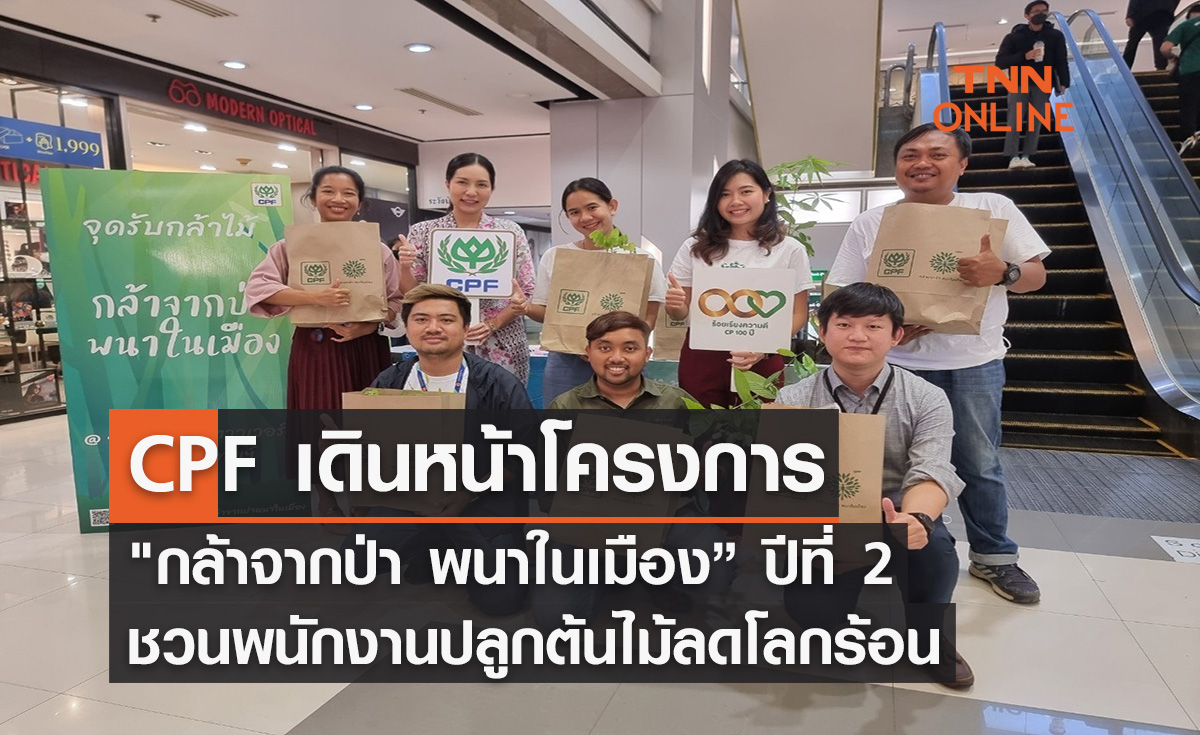 CPF เดินหน้าโครงการ "กล้าจากป่า พนาในเมือง” ปีที่ 2 ชวนพนักงานปลูกต้นไม้ลดโลกร้อน