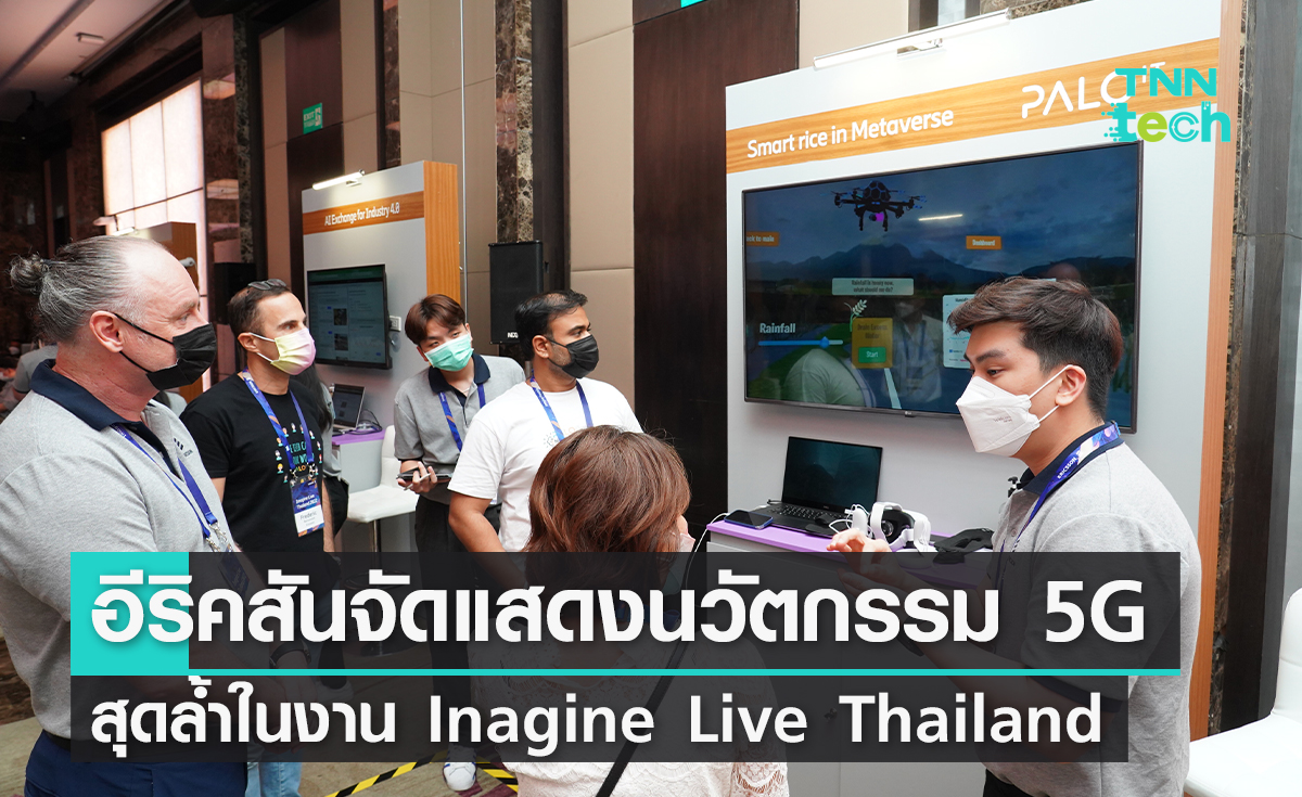 อีริคสันจัดแสดงนวัตกรรม 5G สุดล้ำในงาน Imagine Live Thailand