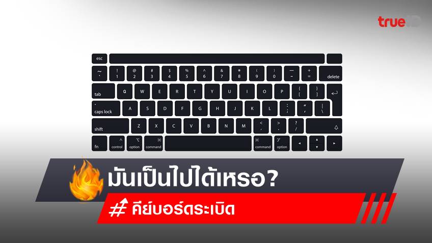 "คีย์บอร์ดระเบิด" สะเทือนโซเชียล! ทำชาวเน็ตงง "มันเป็นไปได้เหรอ?"