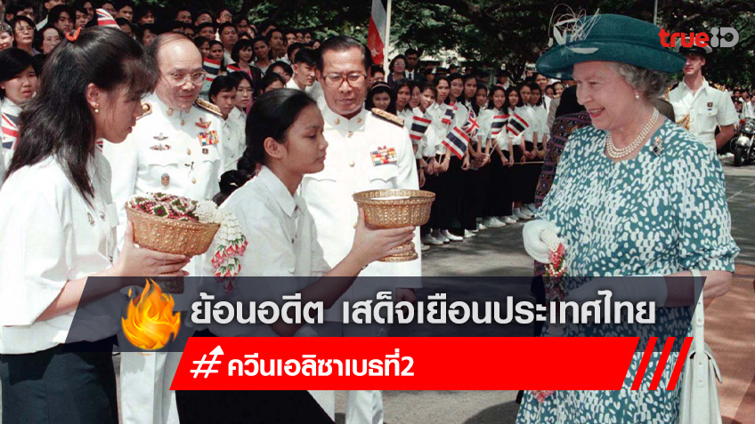 ย้อนอดีต สมเด็จพระราชินีนาถเอลิซาเบธที่ 2 เสด็จพระราชดำเนินเยือนประเทศไทย