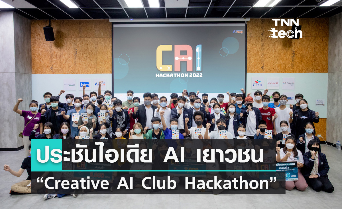 CP ALL จัด “Creative AI Club Hackathon” ประชันไอเดีย AI สุดต๊าซฝีมือเยาวชนครั้งแรก