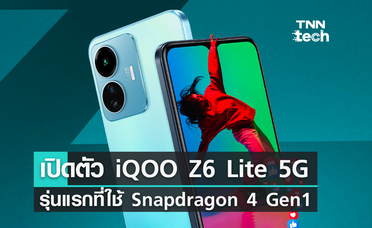 เปิดตัว iQOO Z6 Lite 5G สมาร์ตโฟนรุ่นแรกที่ใช้ชิป Snapdragon 4 Gen1 ใหม่ล่าสุด