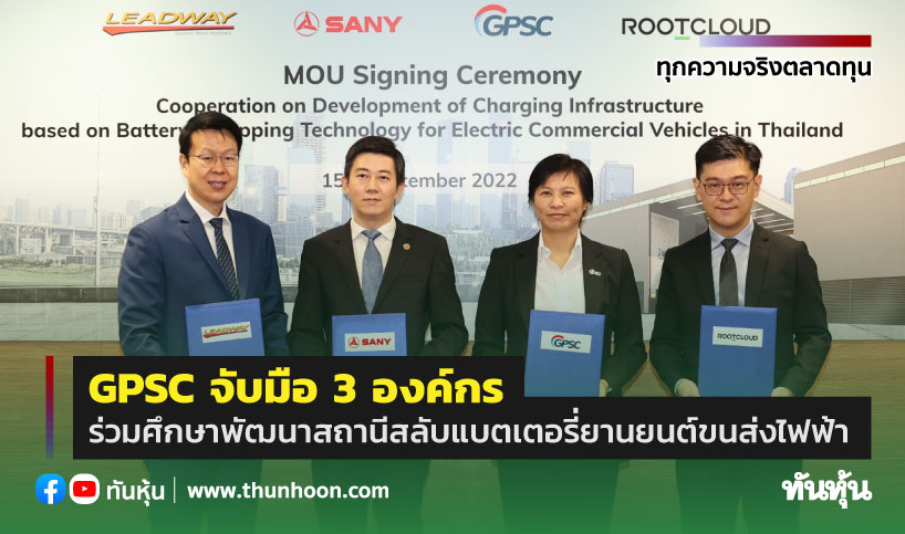 GPSC จับมือ 3 องค์กรร่วมศึกษาพัฒนาสถานีสลับแบตเตอรี่ยานยนต์ขนส่งไฟฟ้า