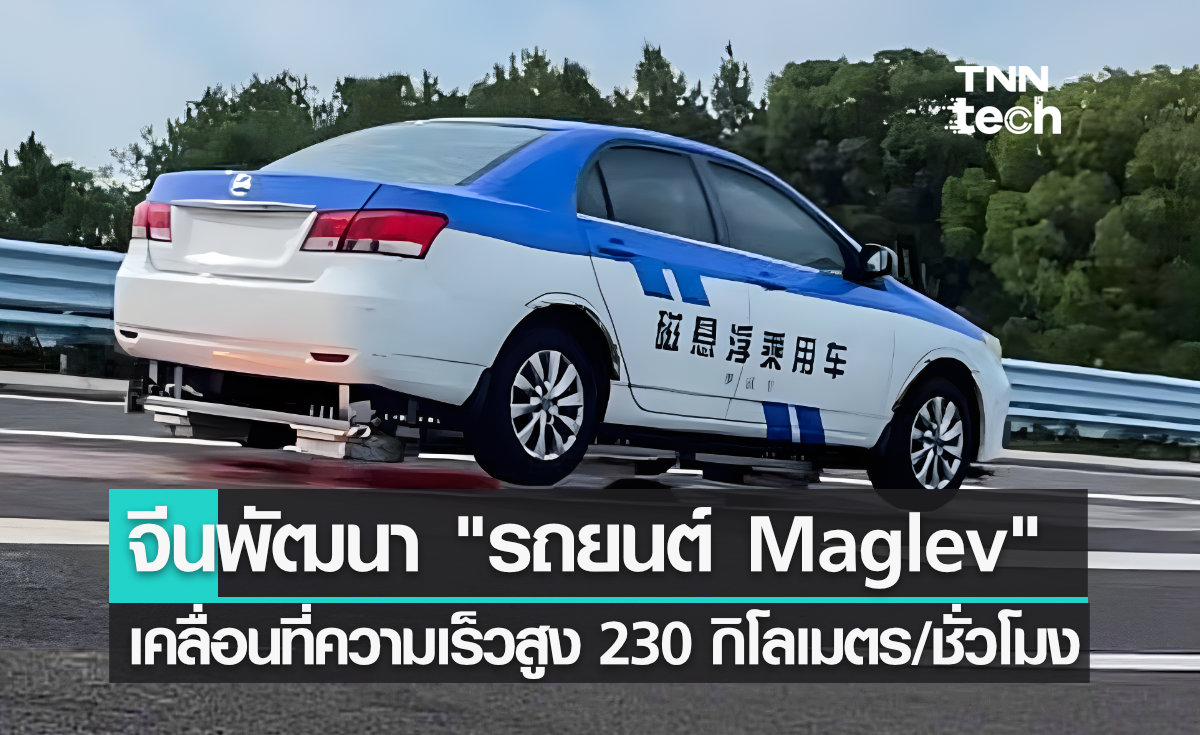 จีนพัฒนา "รถยนต์แม็กเลฟ" (Maglev car) เคลื่อนที่ด้วยความเร็วสูงสุดถึง 230 กิโลเมตรต่อชั่วโมง