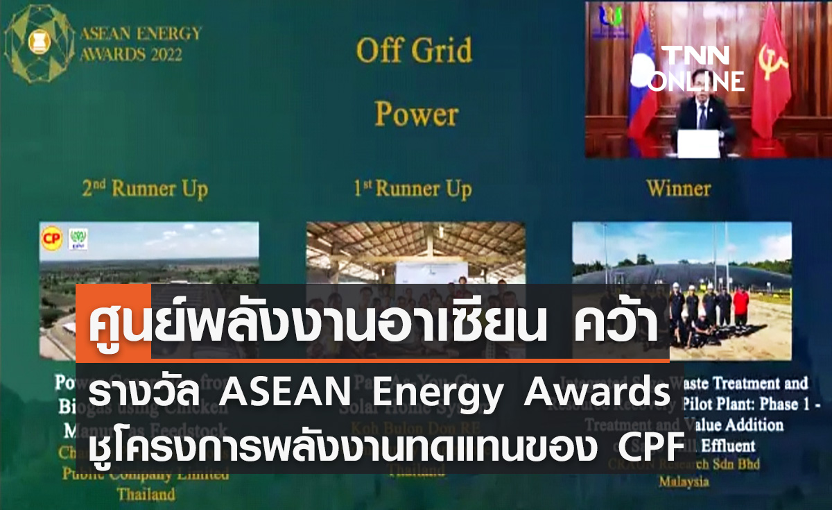 ศูนย์พลังงานอาเซียน คว้ารางวัล “ASEAN Energy Awards 2022”