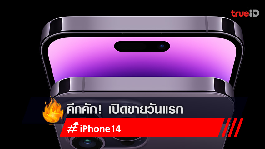 iPhone 14 แรงสุดต้าน! True 5G เปิดขายที่แรกวันแรก คนเข้าแถวรับเครื่อง-จองแน่น