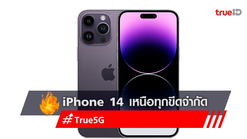 เปิดตัว iPhone 14  “Beyond Limitation with True 5G” ส่งความสุขทั่วไทย