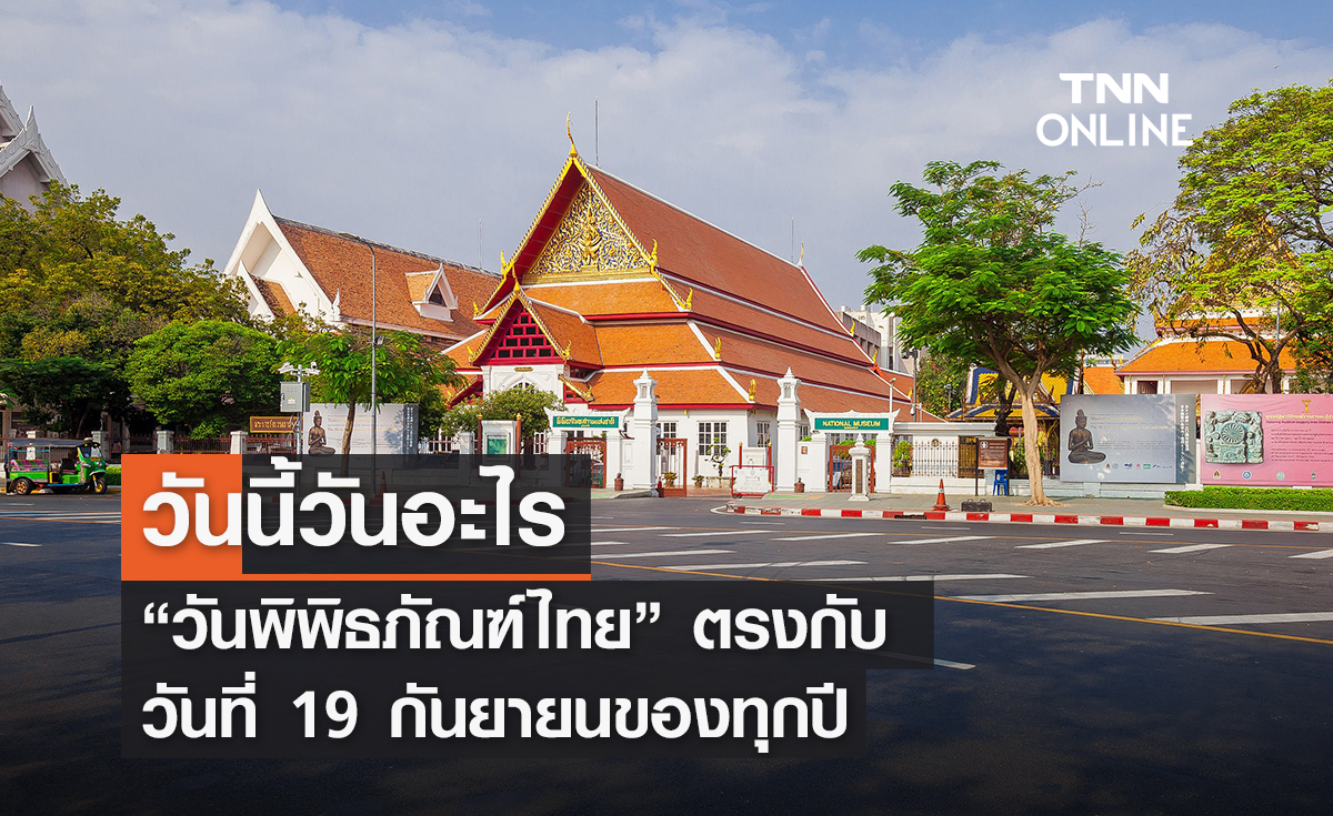วันนี้วันอะไร 19 กันยายน ตรงกับ “วันพิพิธภัณฑ์ไทย”