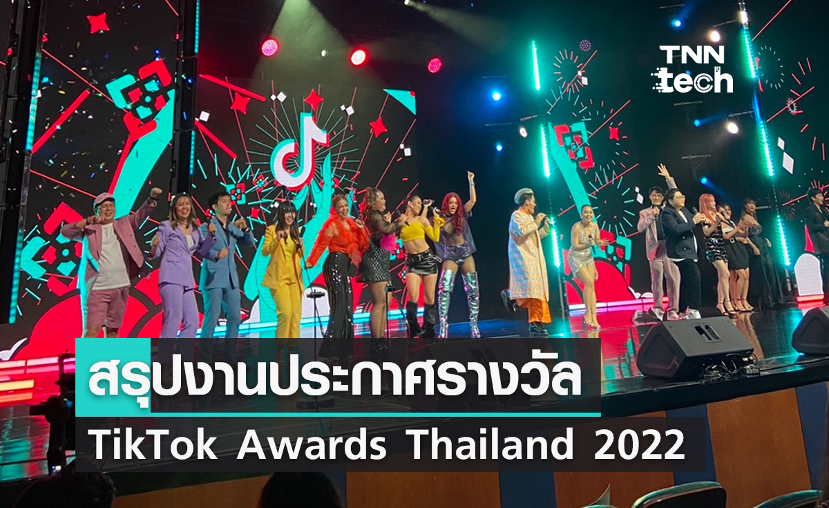 สรุปงานประกาศรางวัล TikTok Awards Thailand 2022 Creator คนไหนได้รับรางวัลบ้าง