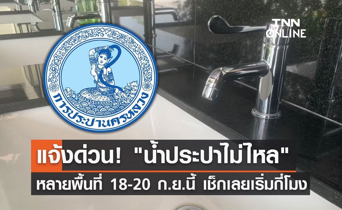 แจ้งด่วน! "น้ำประปาไม่ไหล" หลายพื้นที่ 18-20 ก.ย.นี้ เช็กเลยเริ่มกี่โมง