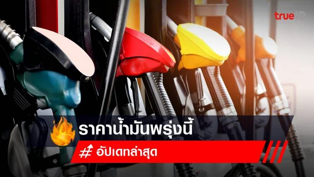 ราคาน้ำมันพรุ่งนี้ 5 กุมภาพันธ์ 2566 เช็ก 5 ปั้มปรับเท่าไหร่? ราคาน้ำมันพรุ่งนี้ 5 กุมภาพันธ์ 2566 เช็ก 5 ปั้มปรับเท่าไหร่?