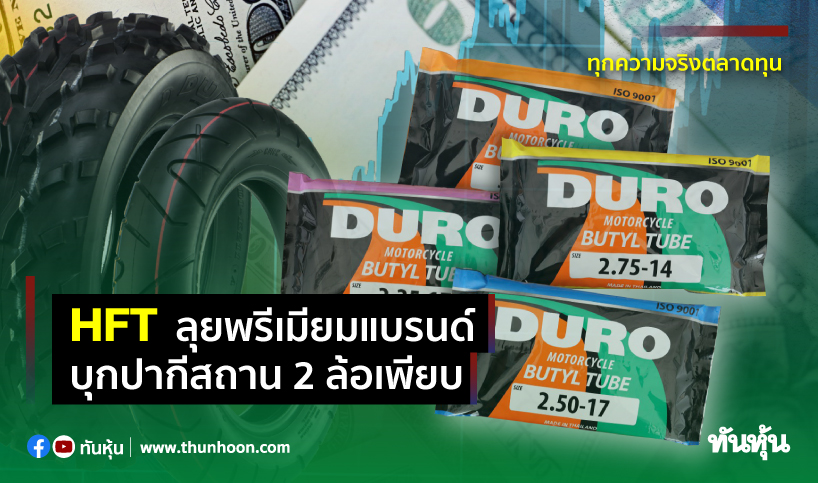 HFTลุยพรีเมียมแบรนด์ บุกปากีสถาน2ล้อเพียบ