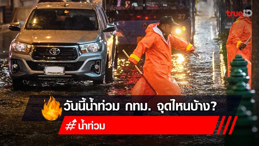 น้ำท่วม กทม.วันนี้! 19 ก.ย. 2565 มีฝนตกหนักไหม ตรวจสอบเส้นทางน้ำท่วมวันนี้ 2565 มีจุดไหนบ้าง?