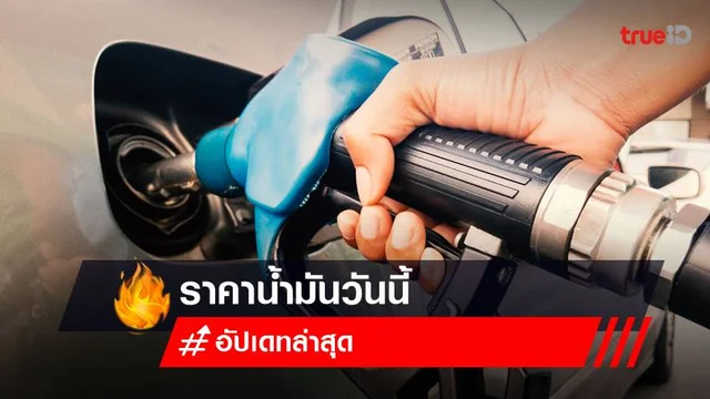 ราคาน้ำมันวันนี้ 4 ธ.ค.65 เช็กราคาน้ำมันล่าสุด ทุกปั๊มได้เลยที่นี่ ราคาน้ำมันวันนี้ 4 ธ.ค.65 เช็กราคาน้ำมันล่าสุด ทุกปั๊มได้เลยที่นี่