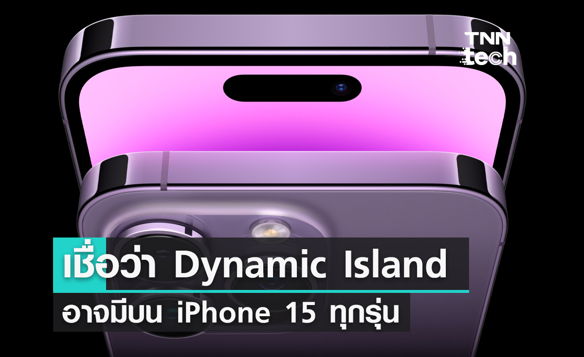 เชื่อว่า Dynamic Island อาจมีบน iPhone 15 ทุกรุ่น