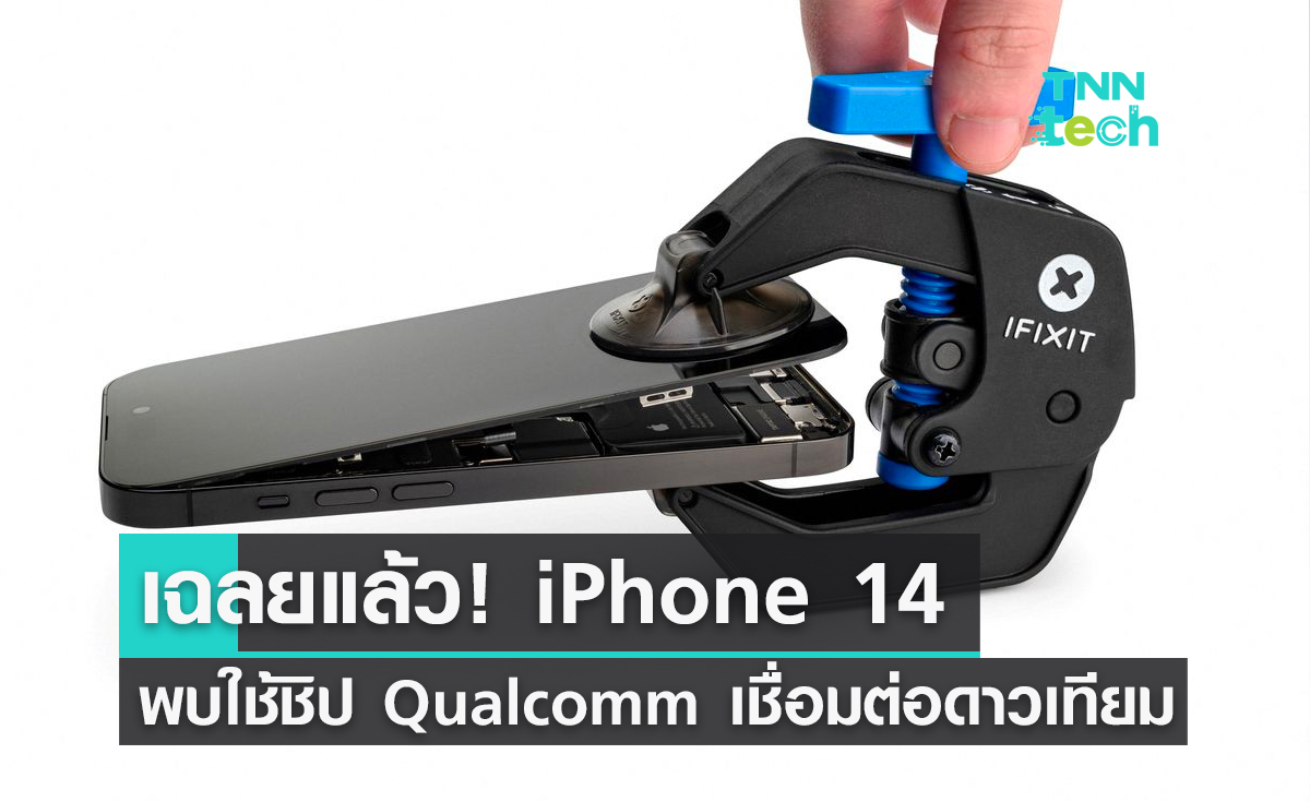 เฉลยแล้ว! iPhone 14 พบใช้ชิปเชื่อมต่อดาวเทียมจาก Qualcomm