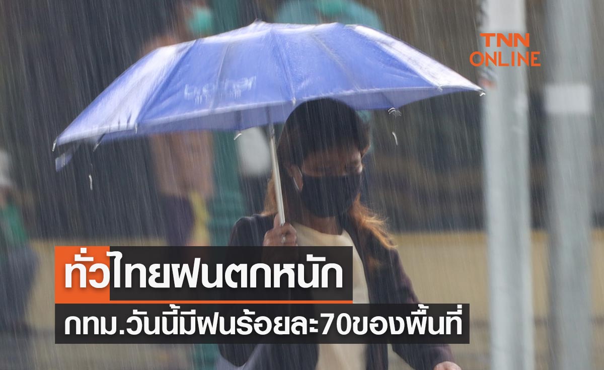 พยากรณ์อากาศวันนี้และ 7 วันข้างหน้า ทั่วไทยฝนตกหนัก กทม.มีฝนร้อยละ 70 ของพื้นที่