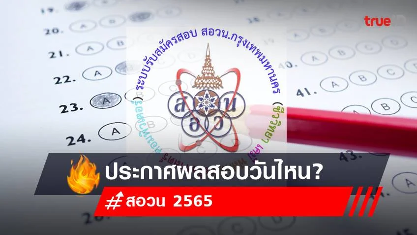ผลการค้นหา “สอวน” - ทรูไอดี