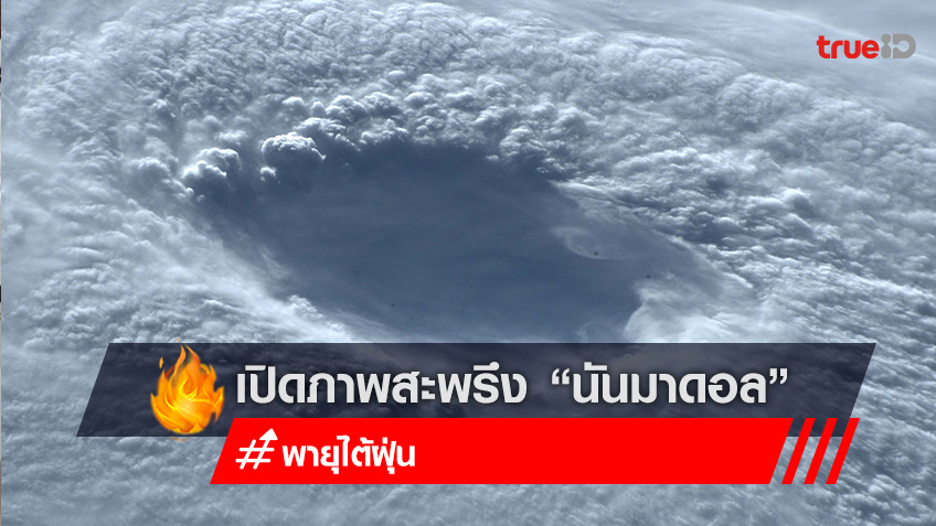 เปิดภาพจากนักบินอวกาศนาซา "พายุไต้ฝุ่นนันมาดอล" พายุที่รุนแรงที่สุดในรอบ 70 ปี