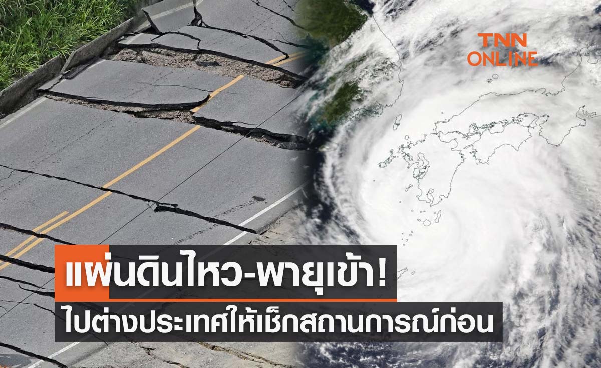 แผ่นดินไหว-พายุเข้า! เตือนคนไทยเดินทางไปต่างประเทศให้เช็กสถานการณ์ก่อน