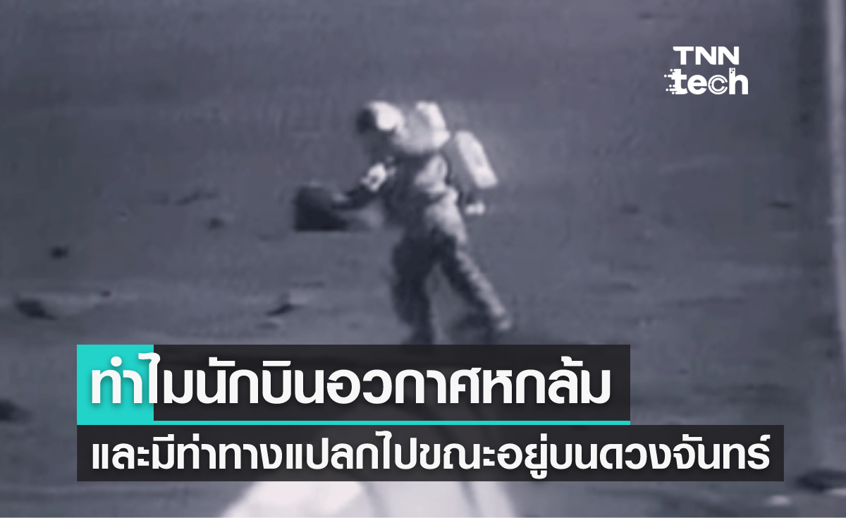 ทำไมนักบินอวกาศหกล้มบนดวงจันทร์ ?