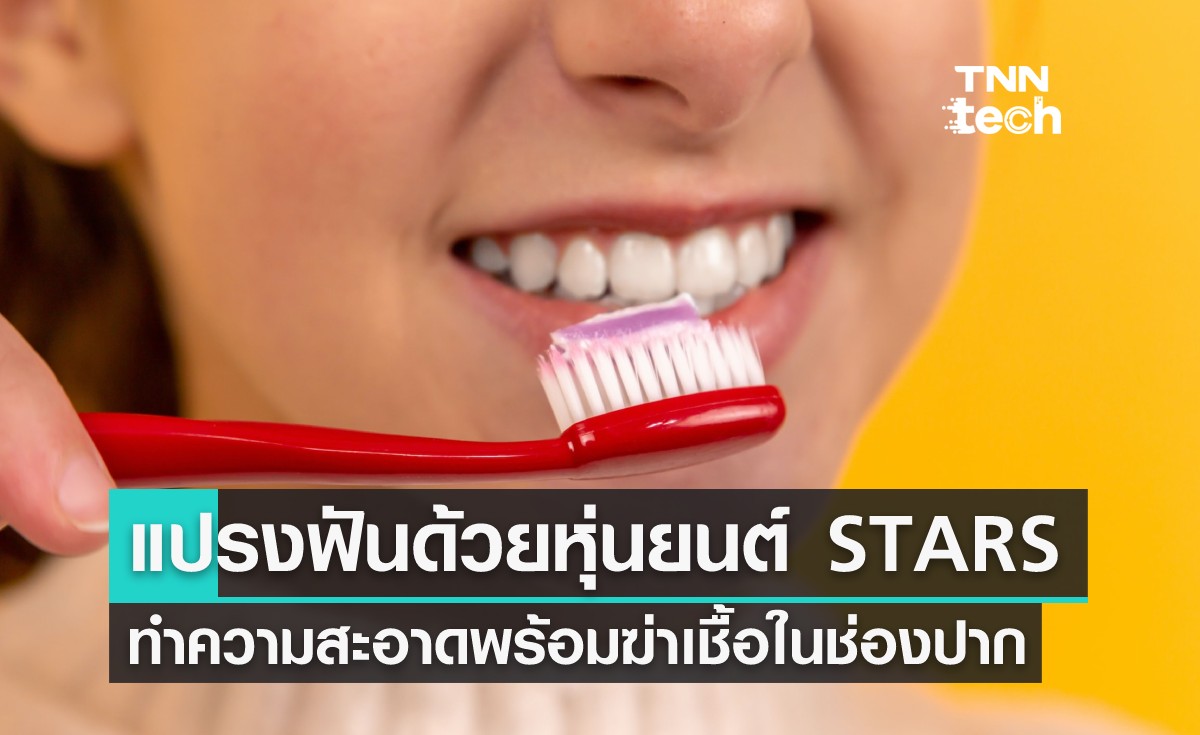 หุ่นยนต์จิ๋ว STARS ทำความสะอาดช่องปาก ที่จะปฏิวัติการแปรงฟันของคุณในอนาคต