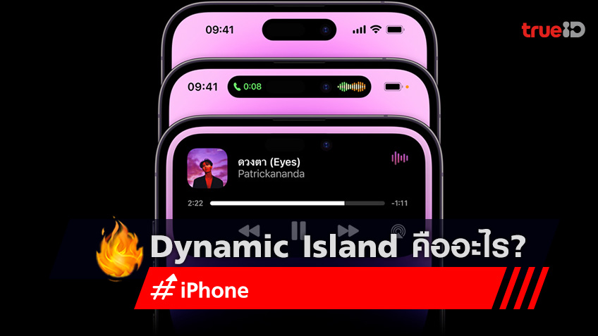 รู้จัก Dynamic Island ใน iPhone 14 Pro และ App ที่รองรับการใช้งาน
