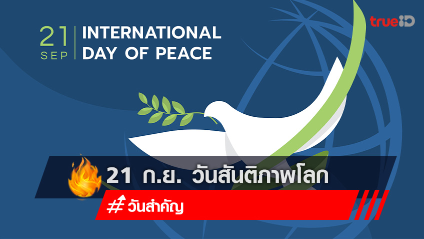21 กันยายน วันสันติภาพโลก (World Peace Day) วันเฉลิมฉลองและร่วมมือกันสร้างสันติภาพทั่วโลก
