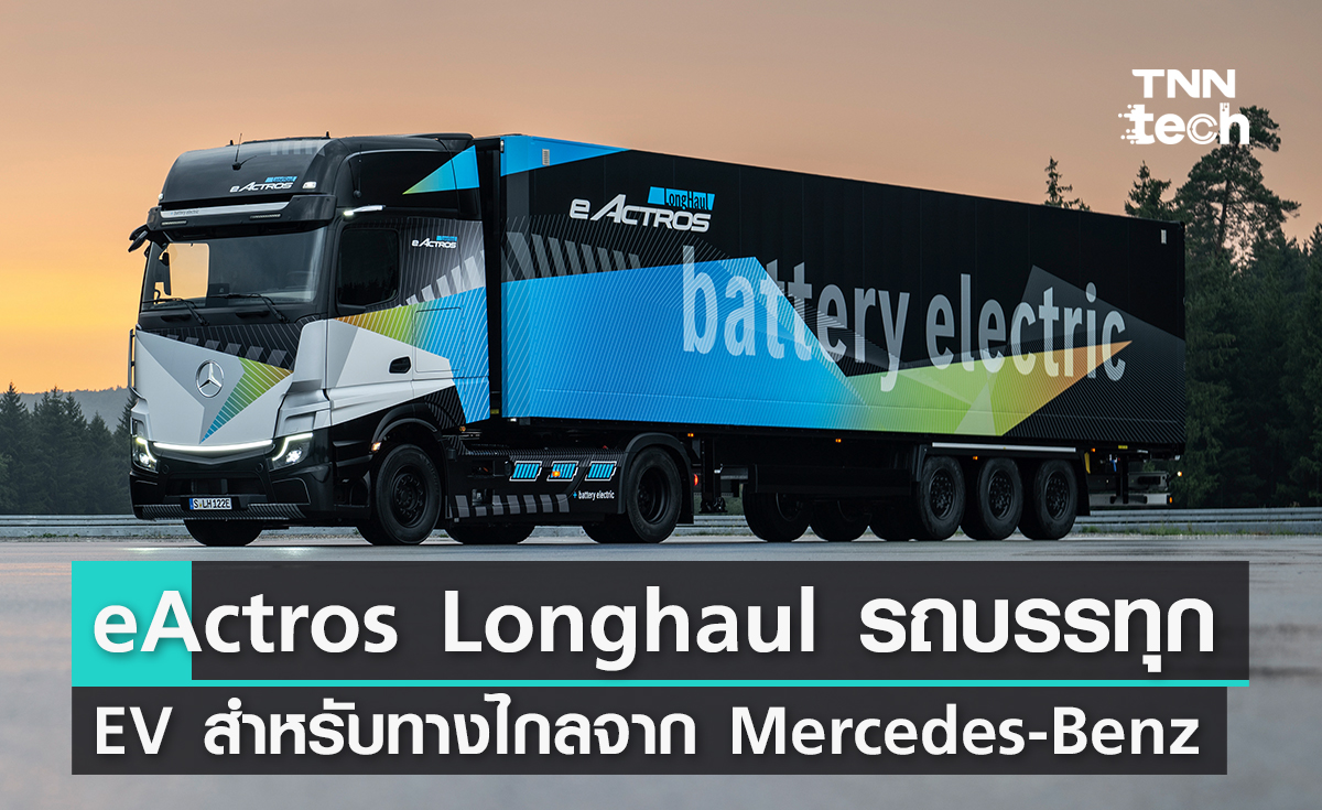 มาแล้ว! eActros Longhaul รถบรรทุกพลังงานไฟฟ้าทางไกลจาก Mercedes-Benz