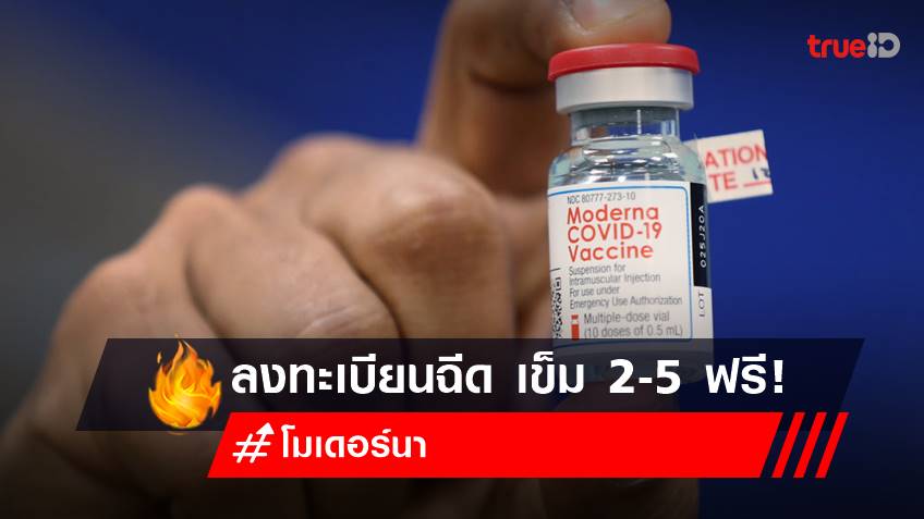 ลงทะเบียนฉีดวัคซีน โมเดอร์นา (Moderna) เข็ม 2-5 ฟรี ที่สถานเสาวภา สภากาชาดไทย
