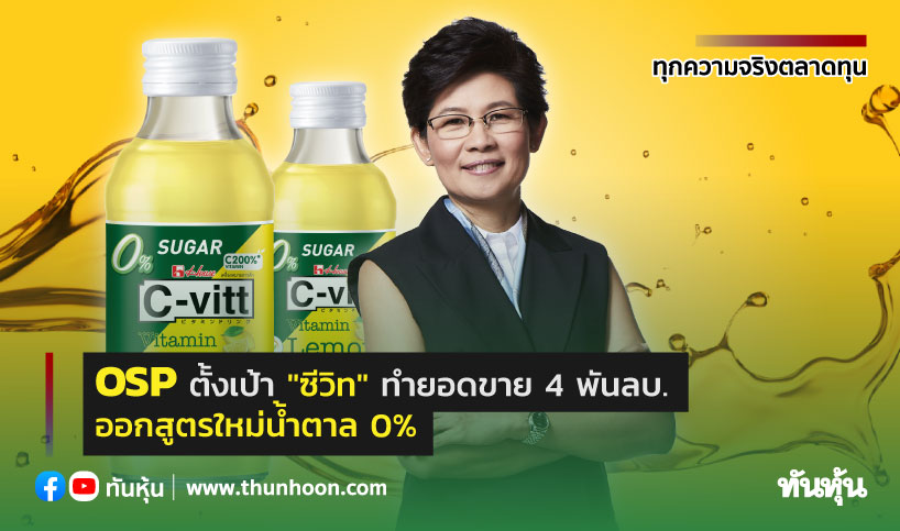 OSP ตั้งเป้า"ซีวิท" ทำยอดขาย 4 พันลบ. ออกสูตรใหม่น้ำตาล 0%