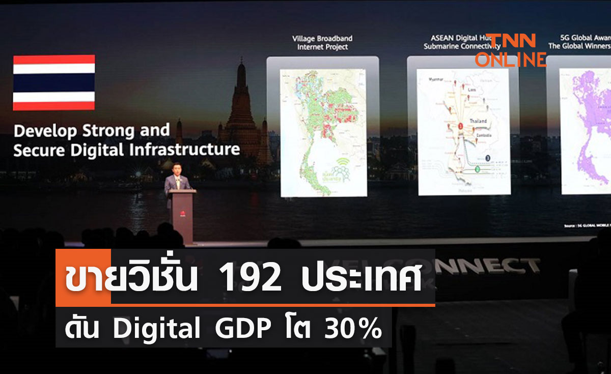 “ชัยวุฒิ” ขายวิชั่น 192 ประเทศดัน Digital GDP โต 30%