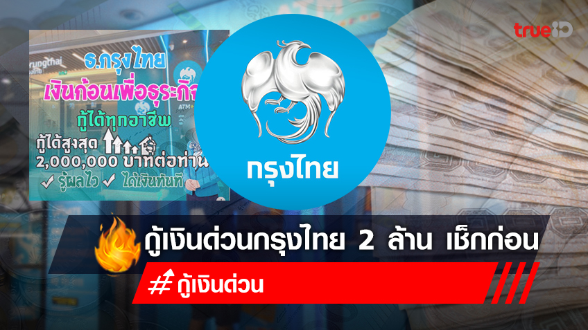 กรุงไทยปล่อยสินเชื่อเงินก้อนเพื่อธุรกิจ สูงสุด 2 ล้านบาท อย่าหลงเชื่อ!