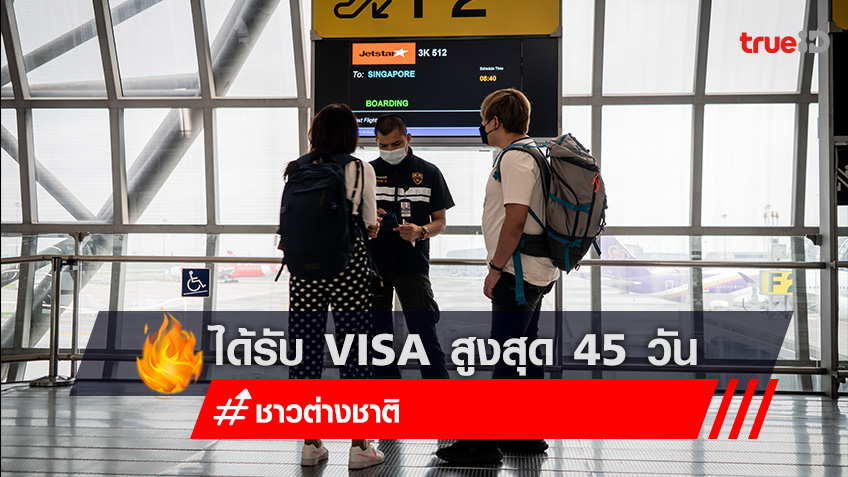 ไฟเขียว ขยายระยะเวลาต่างชาติพำนักในประเทศไทย ผู้ได้รับ Visa สูงสุด 45 วัน