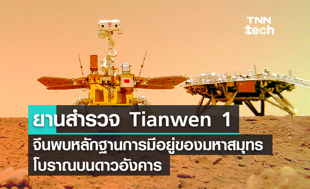 ยานสำรวจ Tianwen 1 ของจีนพบหลักฐานการมีอยู่ของมหาสมุทรโบราณบนดาวอังคาร