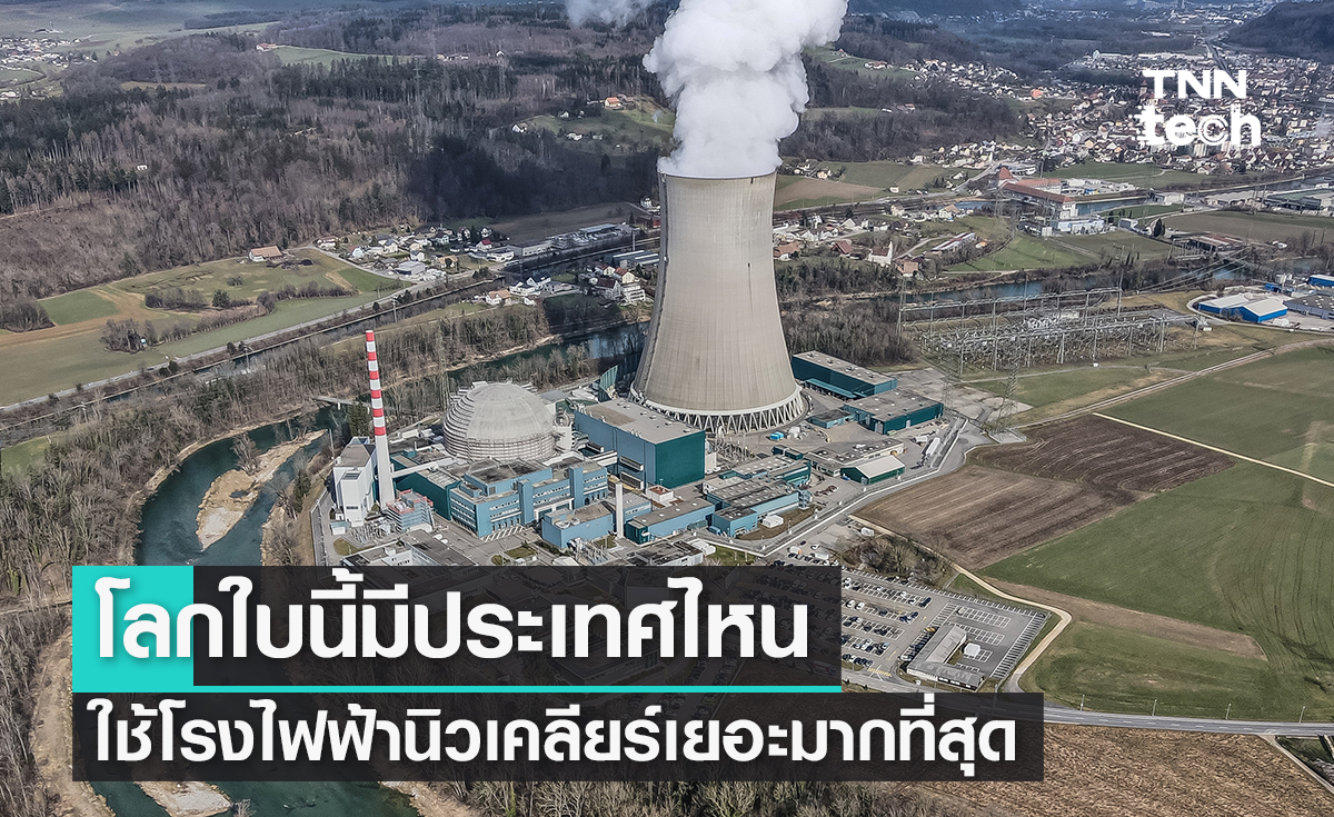 โลกใบนี้มีประเทศไหนใช้โรงไฟฟ้านิวเคลียร์เยอะมากที่สุด