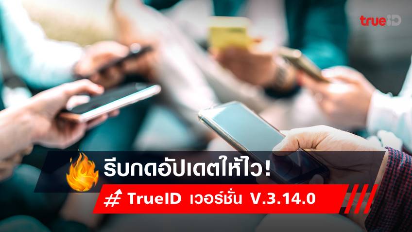 สรุปให้! มีอะไรใหม่ใน TrueID เวอร์ชั่นล่าสุด V.3.14.0 บ้าง?