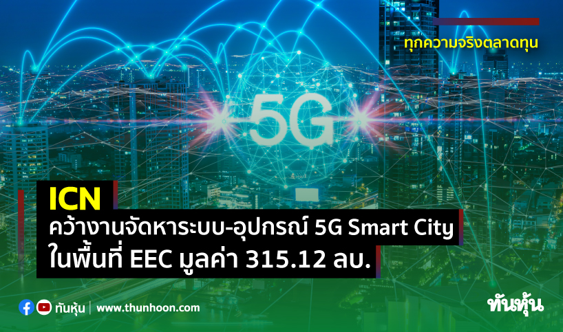 ICN คว้างานจัดหาระบบ-อุปกรณ์ 5G Smart City ในพื้นที่ EEC มูลค่า 315.12 ลบ.