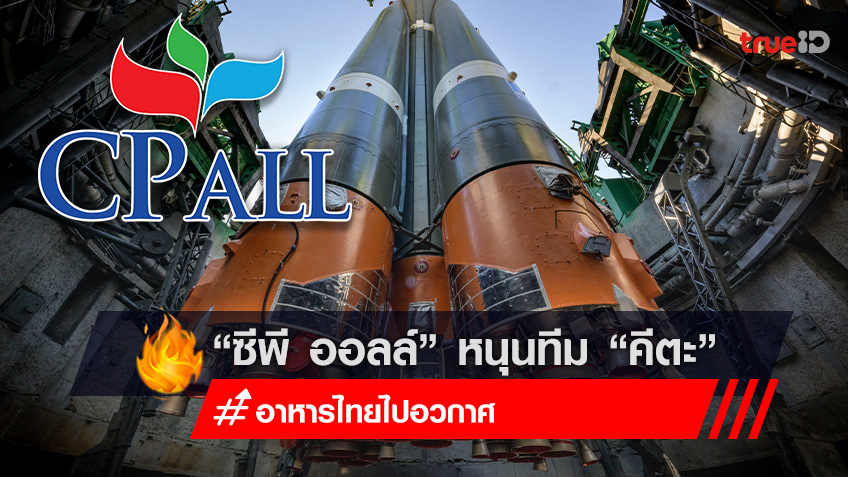 สุดเจ๋ง! “ซีพี ออลล์” หนุนทีมวิศวกรรมอวกาศ “คีตะ” อาหารไทยไปอวกาศ กับ NASA