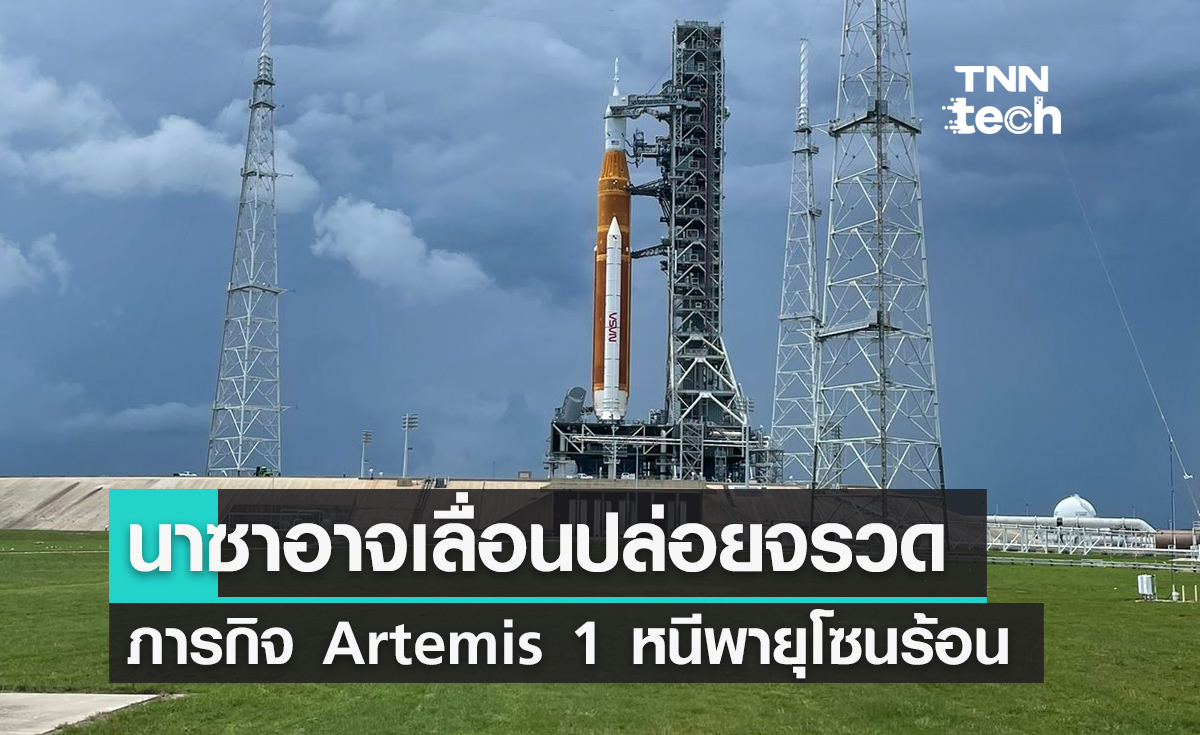 นาซาอาจเลื่อนปล่อยจรวด SLS ในภารกิจ Artemis 1 เนื่องจากพายุโซนร้อนเอียนจ่อขึ้นฝั่งสหรัฐฯ