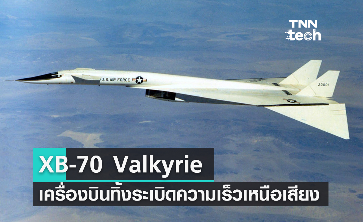 XB-70 Valkyrie เครื่องบินทิ้งระเบิดทางยุทธศาสตร์ความเร็วเหนือเสียง