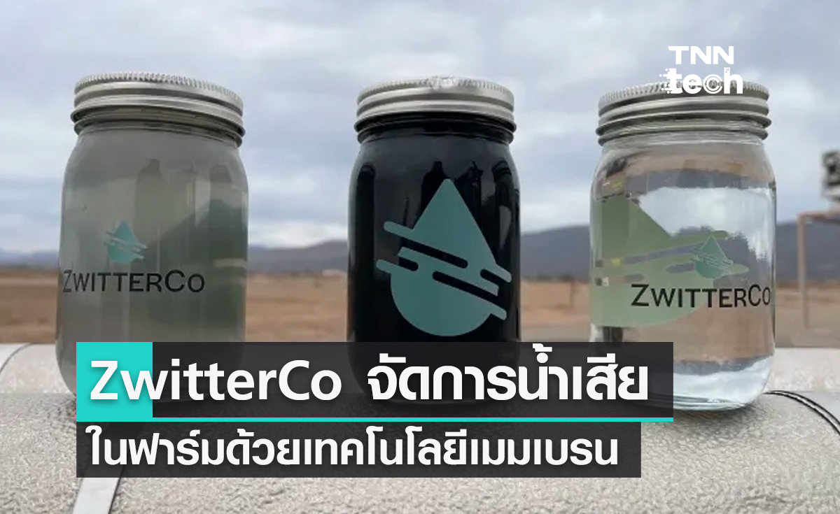 ZwitterCo จัดการน้ำเสียในฟาร์มและโรงงานด้วยเทคโนโลยีแบบเมมเบรน