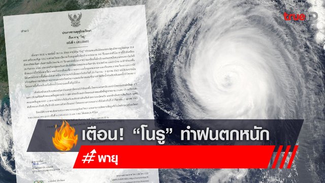 อุตุฯ ประกาศเตือนภัย 'พายุไต้ฝุ่นโนรู' มีฝนตกหนักหลายพื้นที่ 28 กันยายน – 1 ตุลาคม 2565 อุตุฯ ประกาศเตือนภัย 'พายุไต้ฝุ่นโนรู' มีฝนตกหนักหลายพื้นที่ 28 กันยายน – 1 ตุลาคม 2565