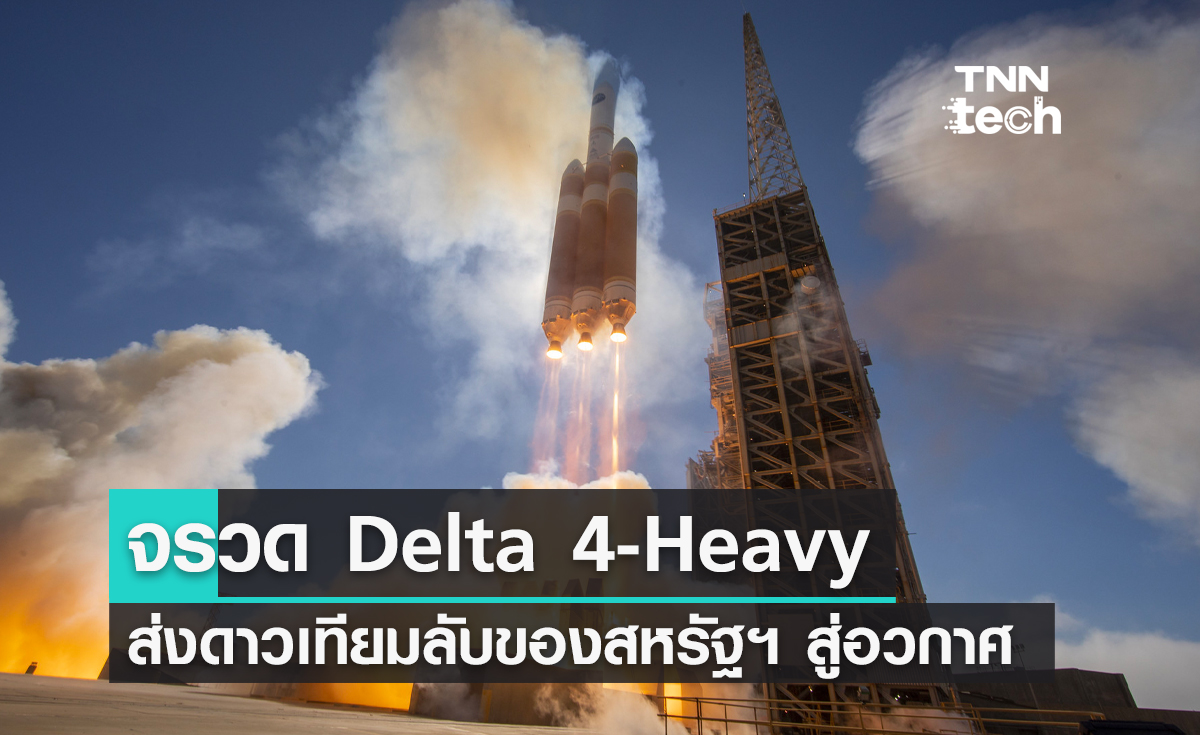 จรวด Delta 4-Heavy ส่งดาวเทียมลับของสหรัฐฯ ขึ้นสู่อวกาศ